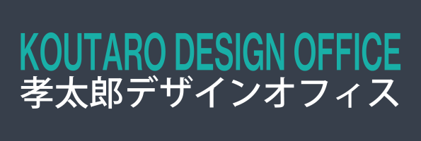 孝太郎デザインオフィス